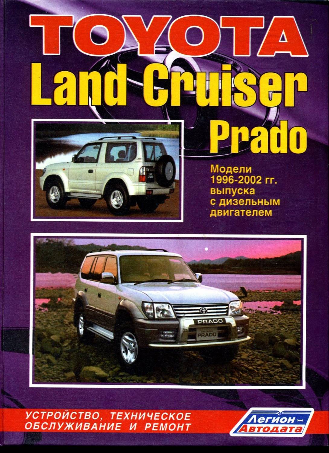 Руководство По Ремонту И Обслуживанию Автомобиля Toyota Land Cruiser Prado